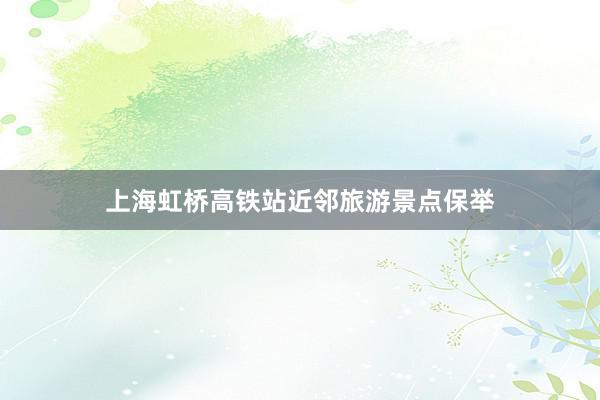 上海虹桥高铁站近邻旅游景点保举